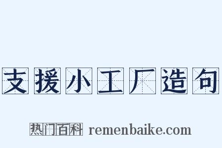 支援小工厂造句是什么意思的图片